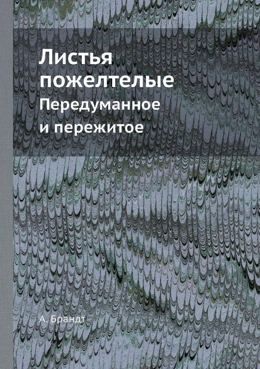 фото Книга листья пожелтелые. передуманное и пережитое ёё медиа