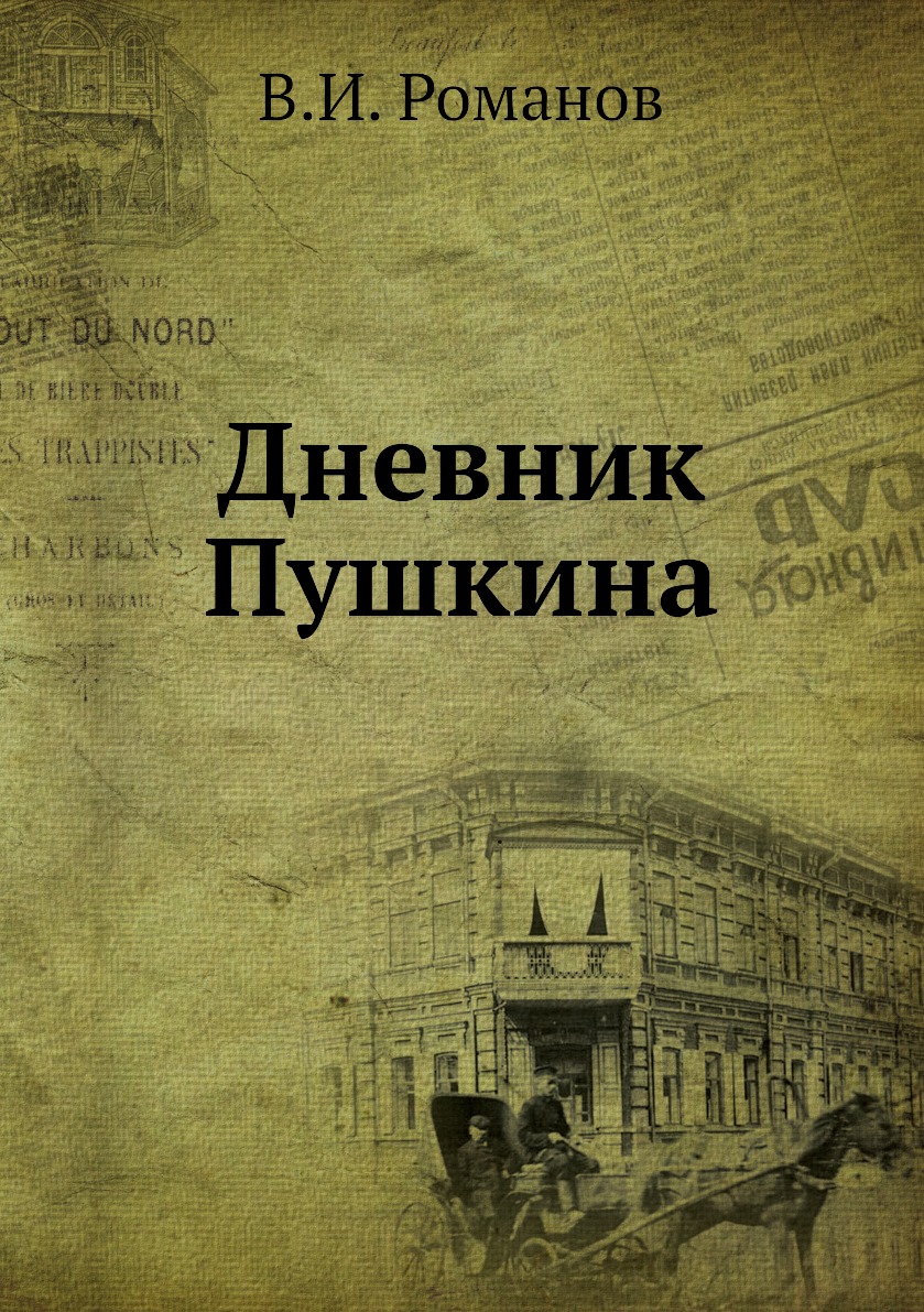 фото Книга дневник пушкина ёё медиа