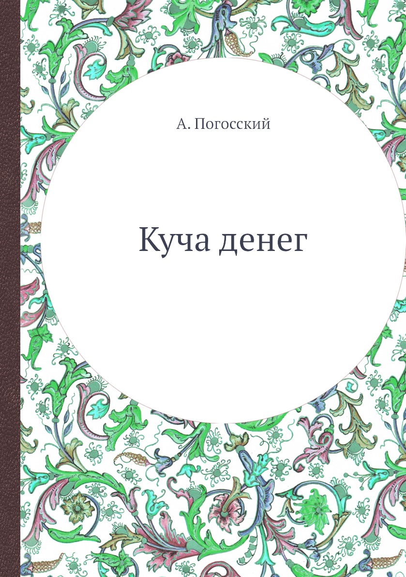 фото Книга куча денег ёё медиа