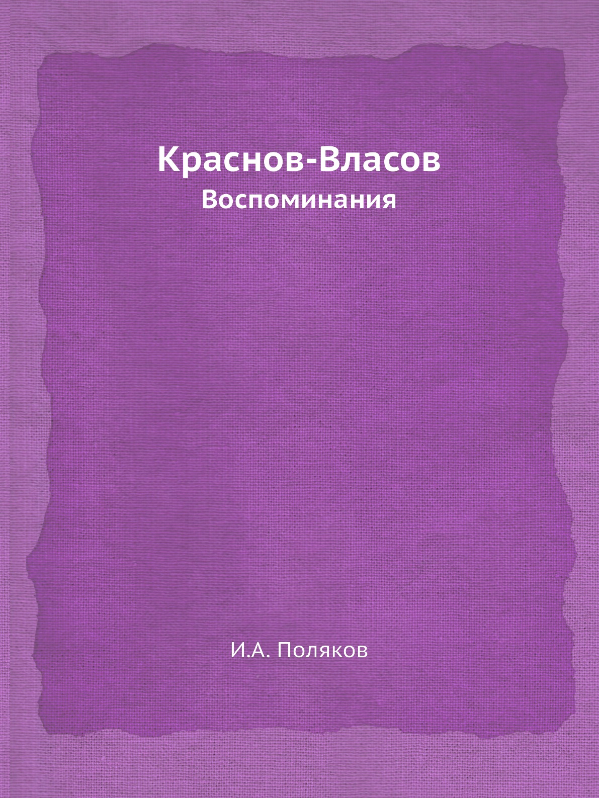 фото Книга краснов-власов. воспоминания ёё медиа