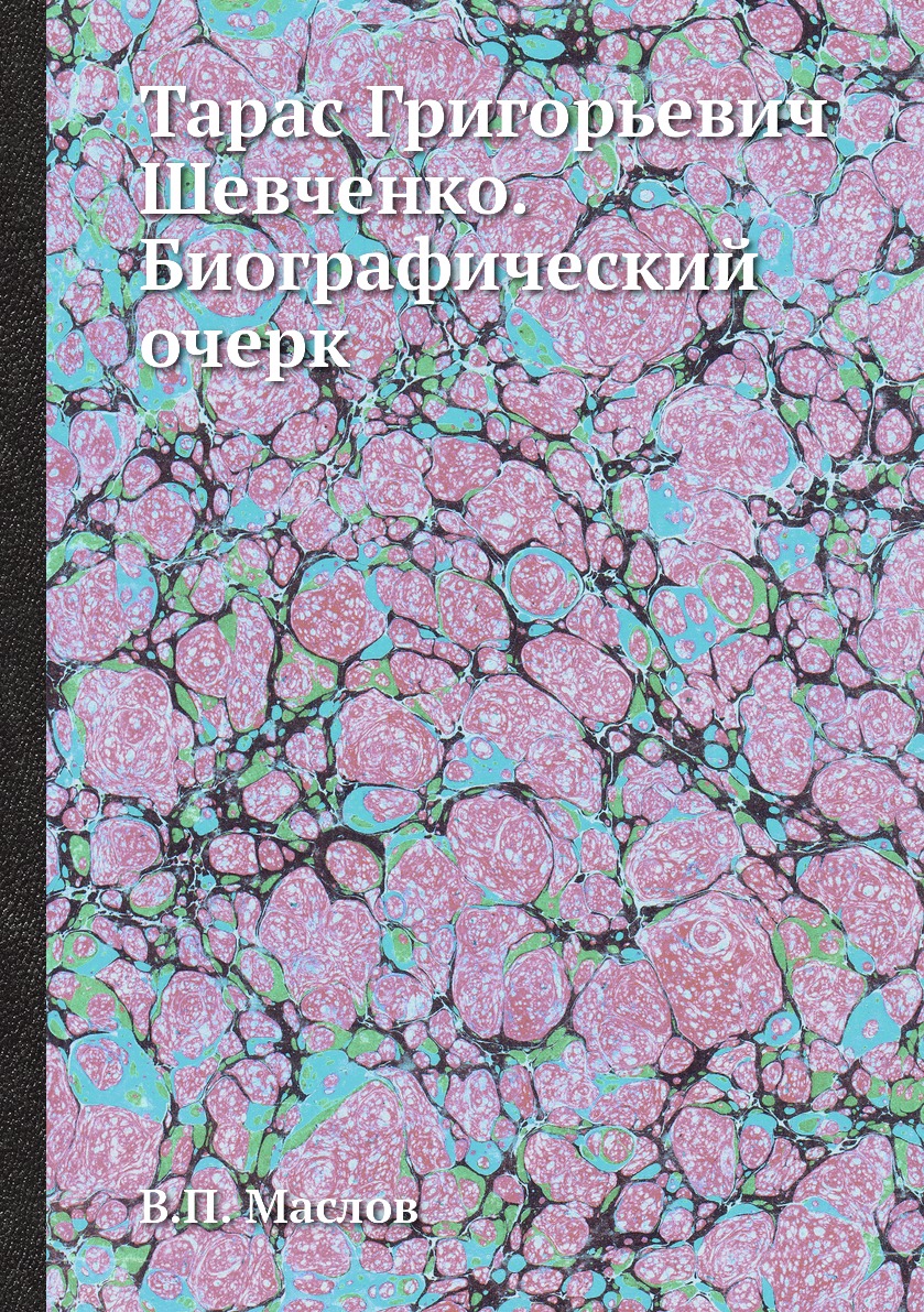 

Тарас Григорьевич Шевченко. Биографический очерк