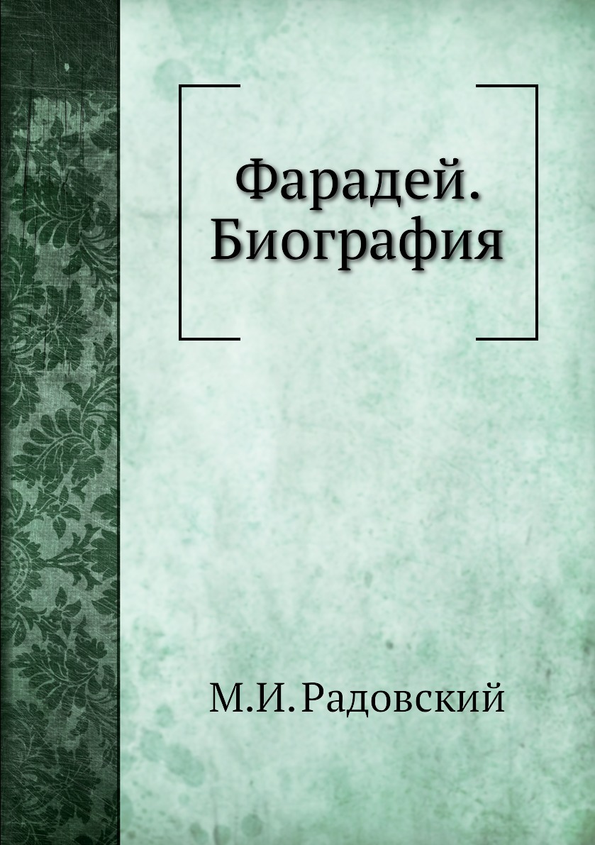 фото Книга фарадей. биография ёё медиа