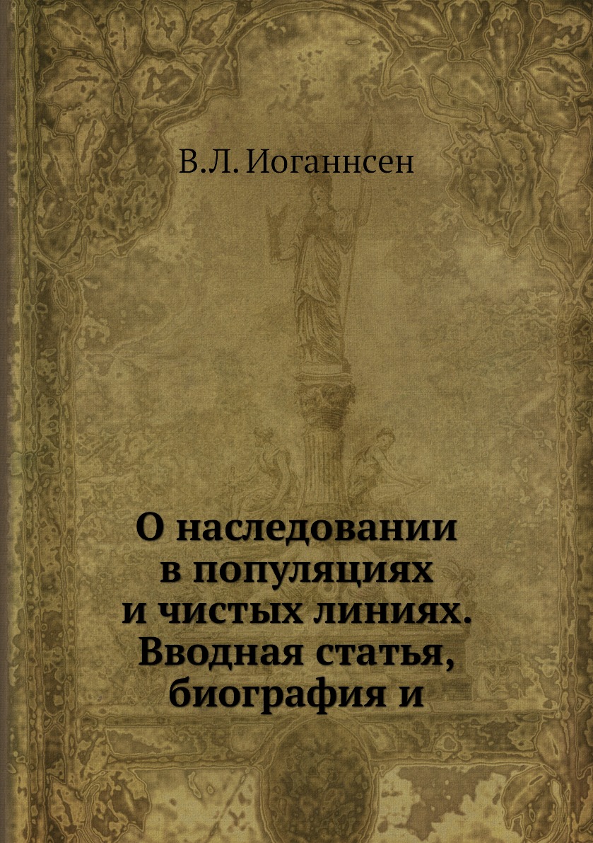 фото Книга о наследовании в популяциях и чистых линиях. вводная статья, биография и ёё медиа