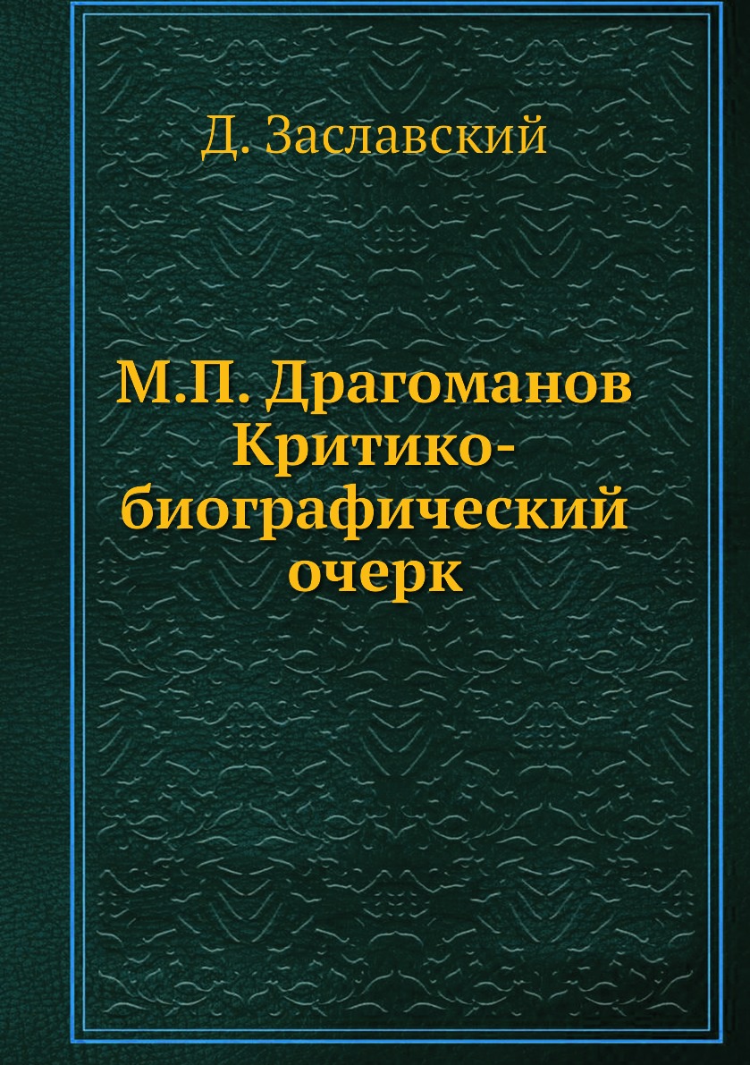 фото Книга м.п. драгоманов критико-биографический очерк ёё медиа