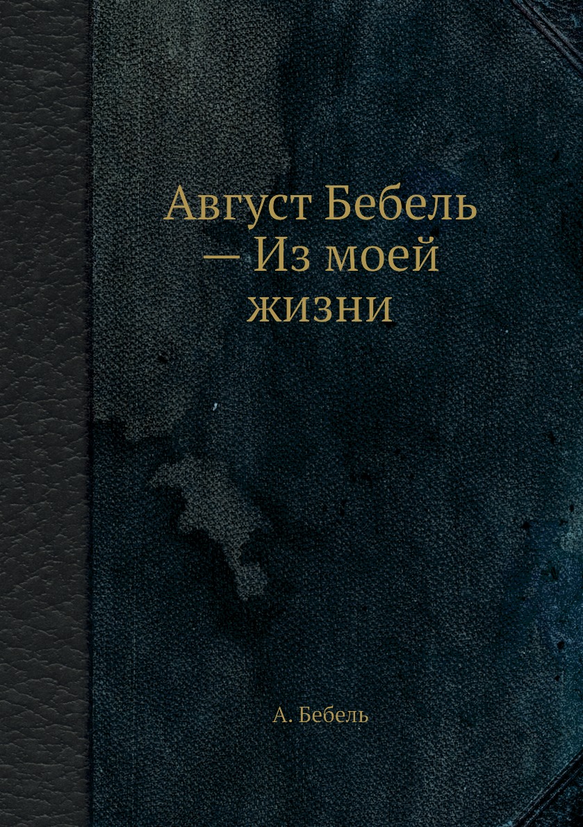 фото Книга август бебель — из моей жизни ёё медиа