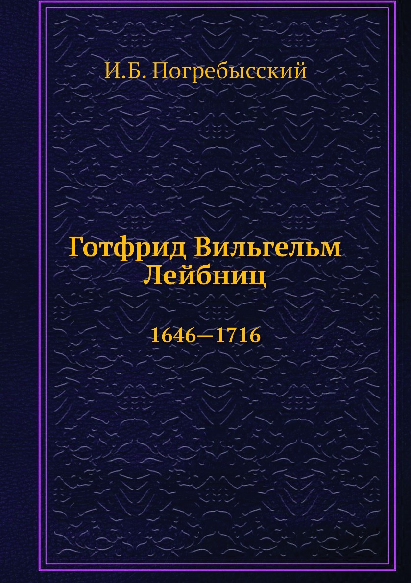 фото Книга готфрид вильгельм лейбниц. 1646—1716 ёё медиа