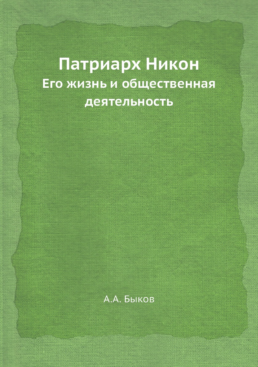 фото Книга патриарх никон. его жизнь и общественная деятельность ёё медиа