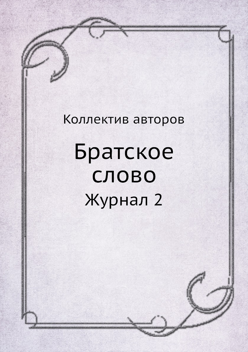 

Книга Братское слово. Журнал 2