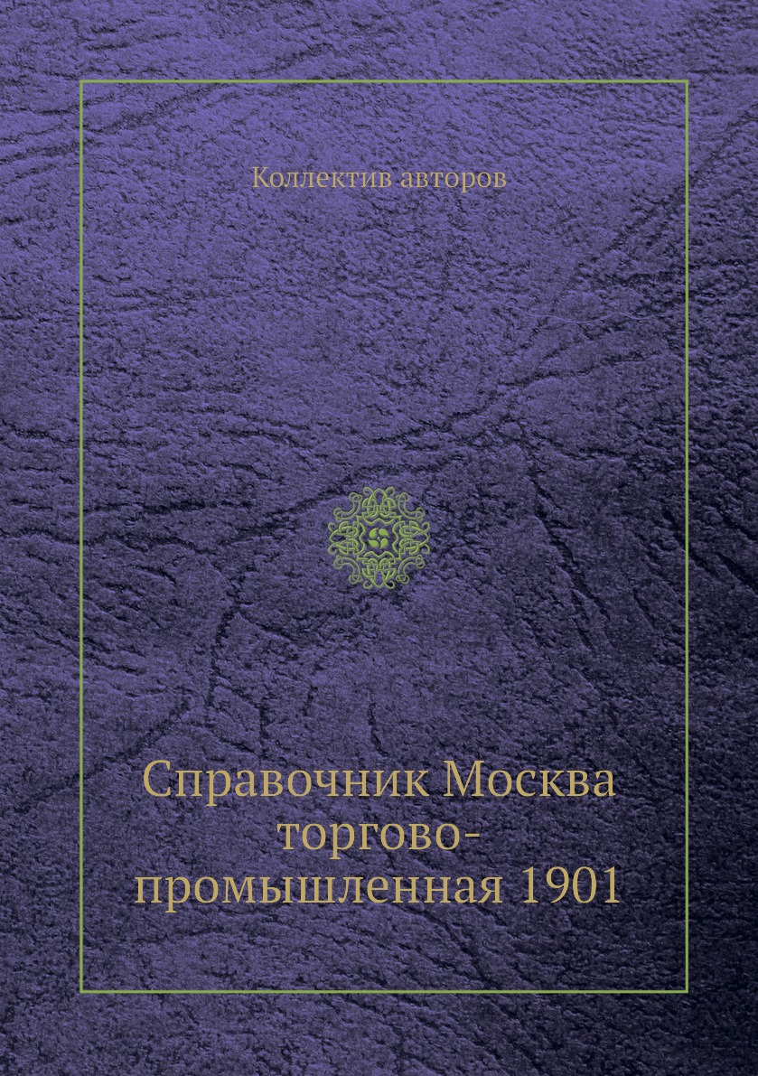 фото Книга справочник москва торгово-промышленная 1901 ёё медиа