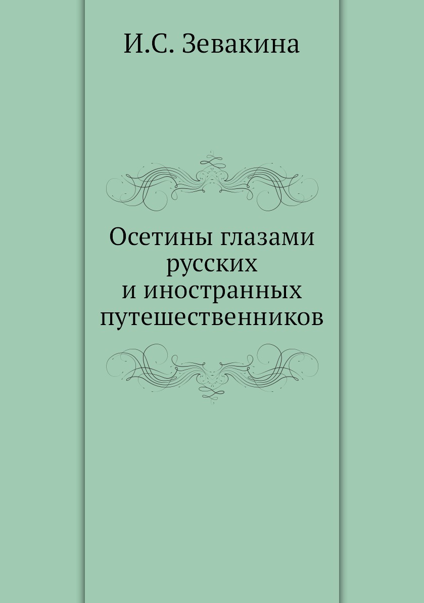 фото Книга осетины глазами русских и иностранных путешественников ёё медиа