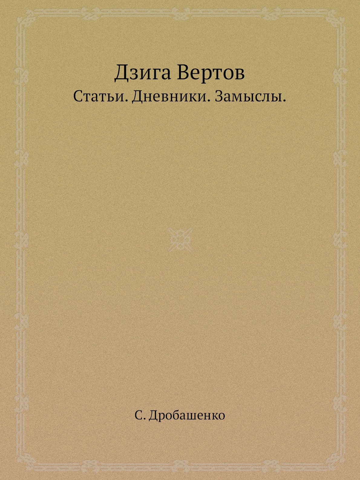 фото Книга дзига вертов. статьи. дневники. замыслы ёё медиа