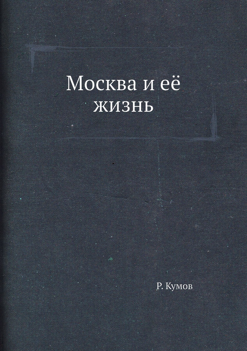 фото Книга москва и её жизнь ёё медиа