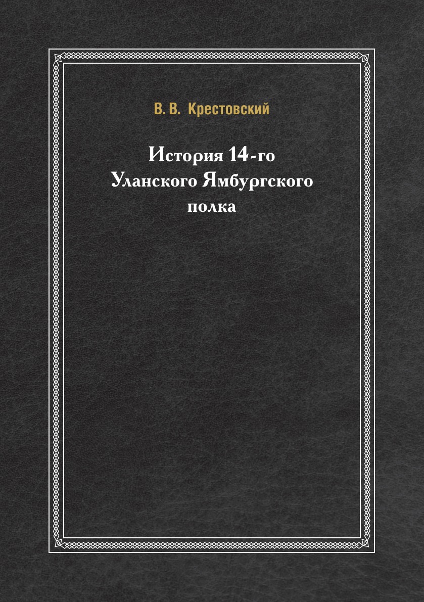 

История 14-го Уланского Ямбургского полка