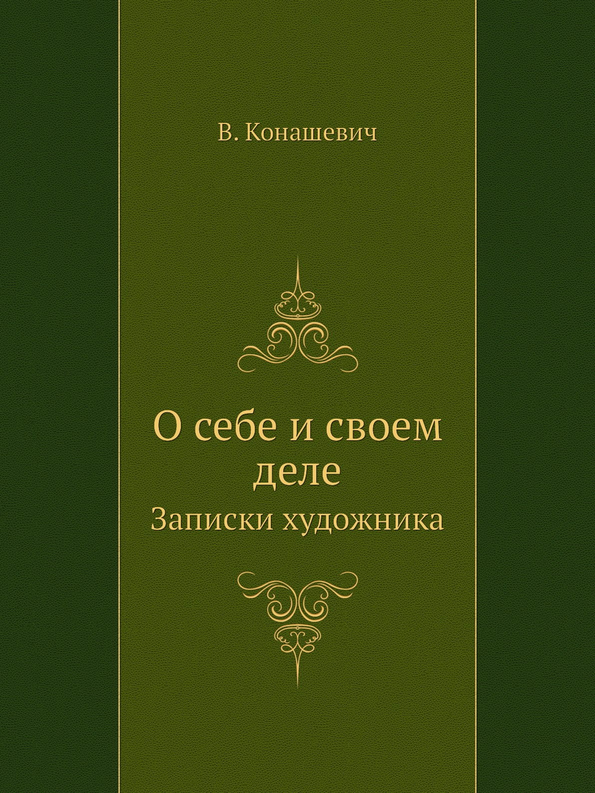 

О себе и своем деле. Записки художника