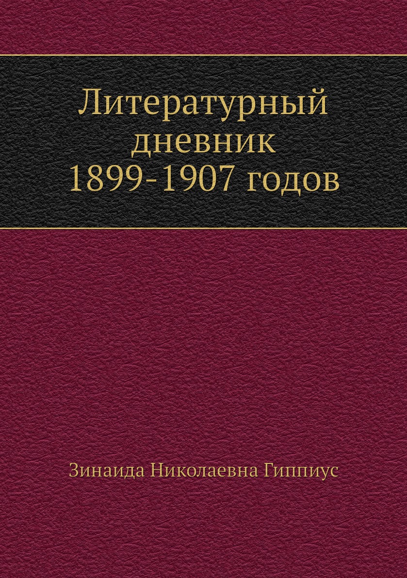 фото Книга литературный дневник 1899-1907 годов ёё медиа