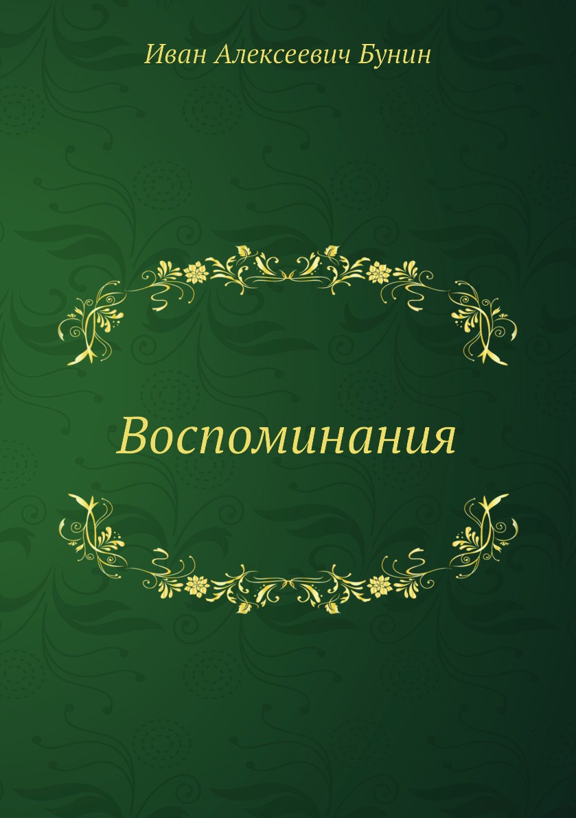 

Воспоминания