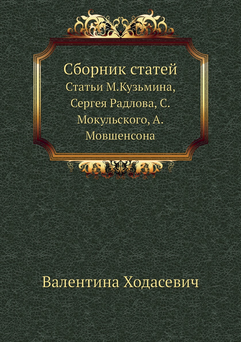 фото Книга валентина ходасевич. статьи м. кузмина, с. радлова, с. мокульского, а. мовшенсона ёё медиа