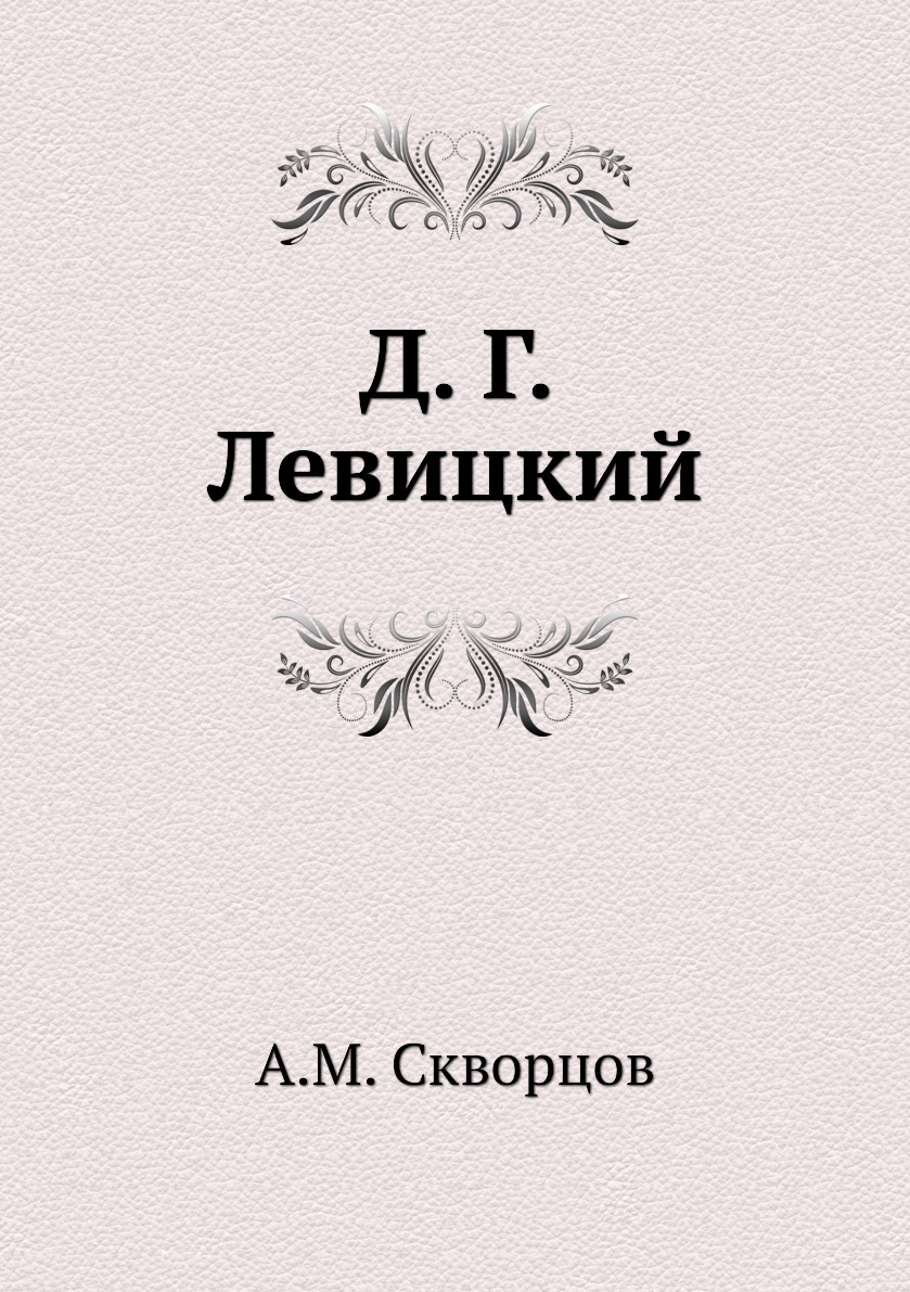 фото Книга д. г. левицкий ёё медиа