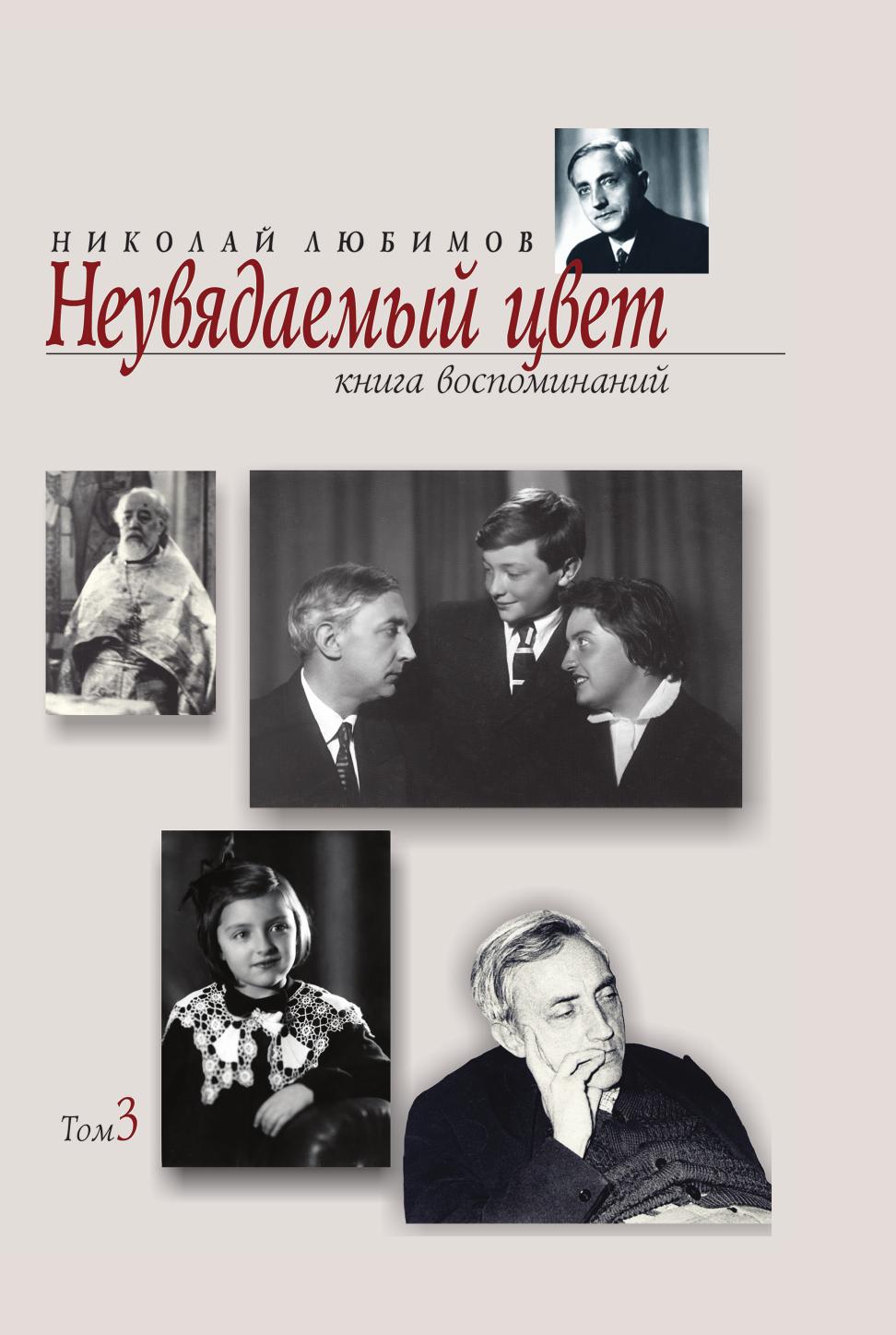 фото Книга неувядаемый цвет. книга воспоминаний. том третий издательский дом "яск"