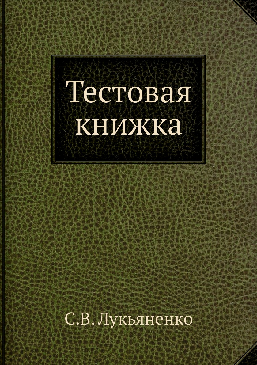 

Книга Тестовая книжка