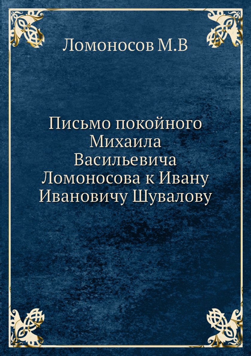 фото Книга письмо покойного михаила васильевича ломоносова к ивану ивановичу шувалову ёё медиа