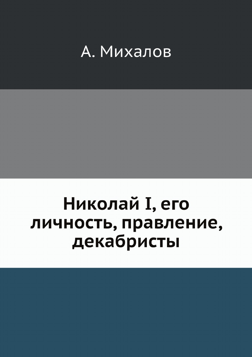 

Николай I, его личность, правление, декабристы