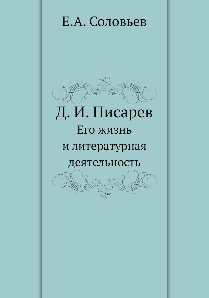 

Книга Д. И. Писарев. Его жизнь и литературная деятельность