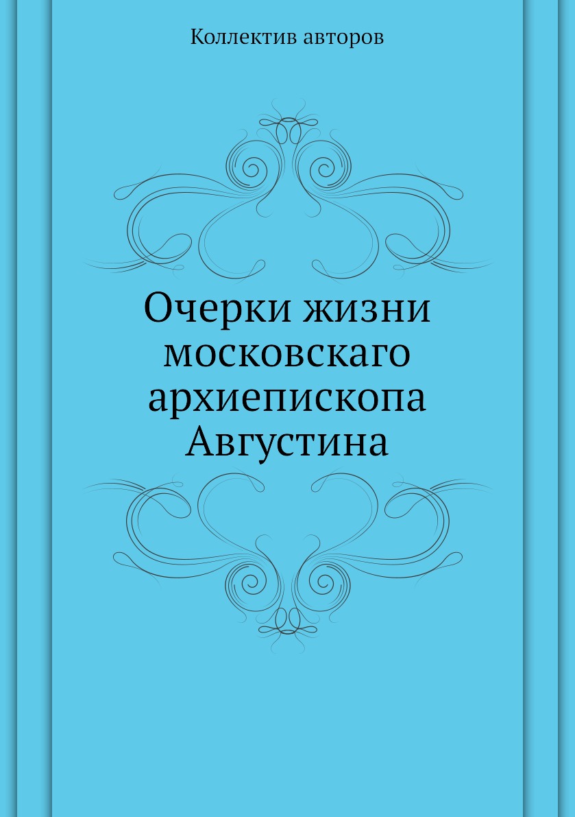 фото Книга очерки жизни московскаго архиепископа августина ёё медиа