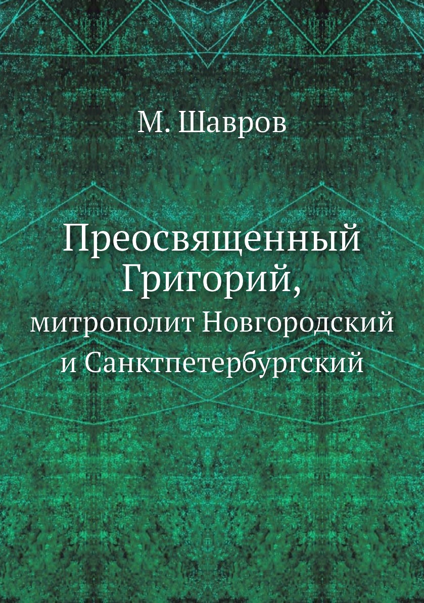 фото Книга преосвященный григорий,. митрополит новгородский и санктпетербургский ёё медиа