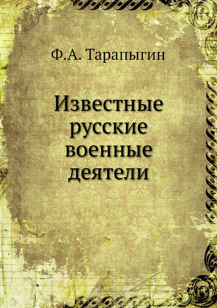 фото Книга известные русские военные деятели ёё медиа