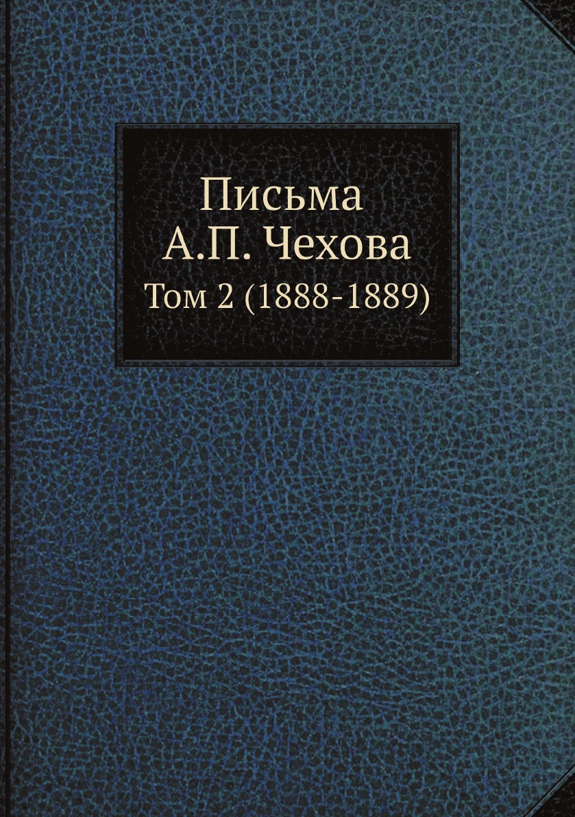 фото Книга письма а. п. чехова. том 2 (1888-1889) ёё медиа