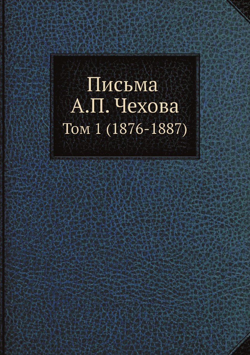 

Письма А. П. Чехова. Том 1 (1876-1887)