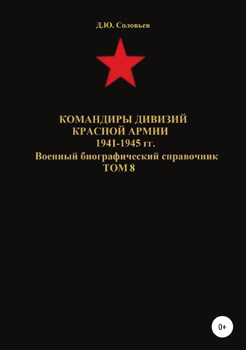 

Книга Командиры дивизий Красной Армии 1941-1945 гг. Том 8