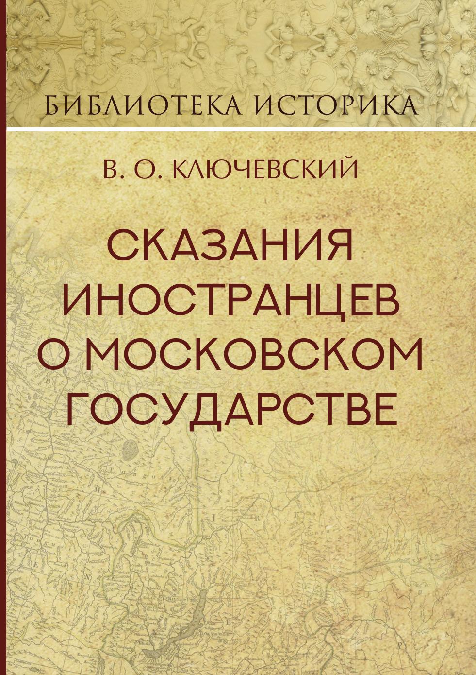 

Книга Сказания иностранцев о Московском государстве
