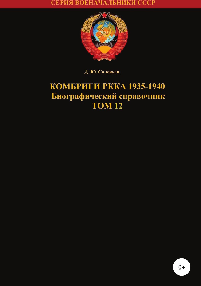 фото Книга комбриги ркка 1935-1940. том 12 литрес