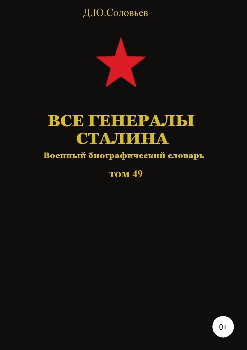 фото Книга все генералы сталина. том 49 литрес