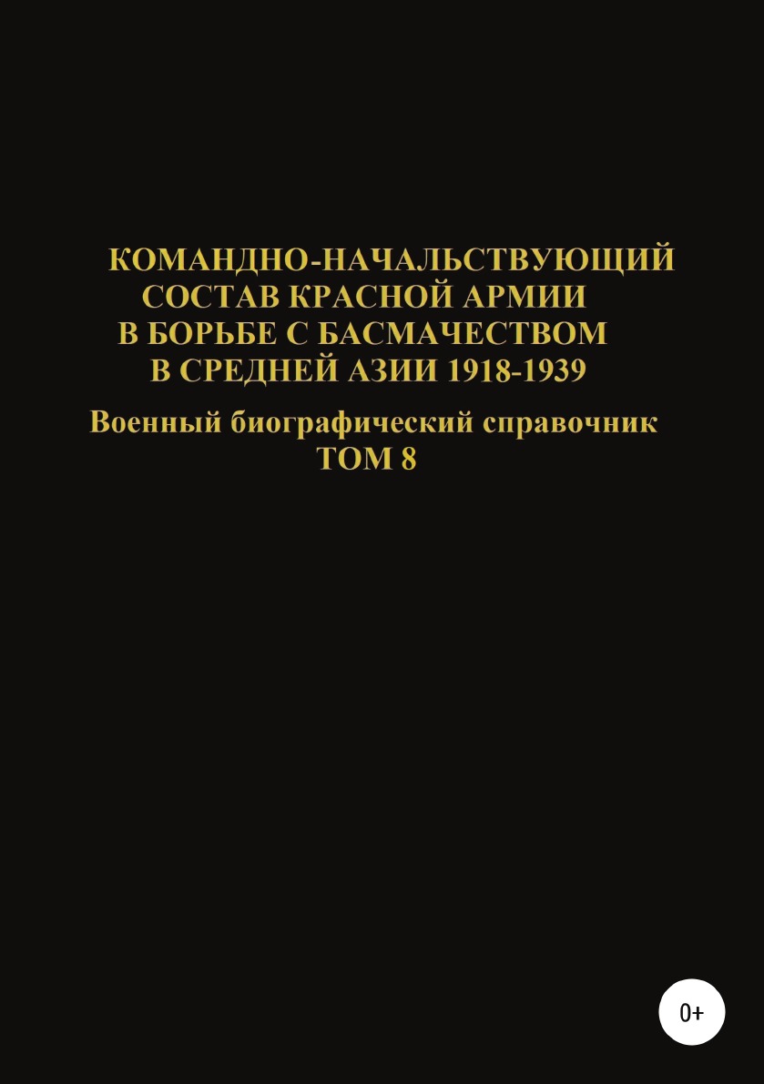 фото Книга командно-начальствующий состав красной армии в борьбе с басмачеством в средней аз... литрес