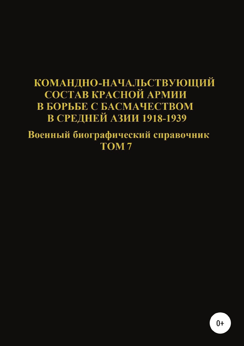 фото Книга командно-начальствующий состав красной армии в борьбе с басмачеством в средней аз... литрес