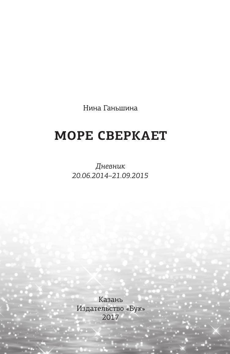 фото Книга море сверкает: дневник кпт