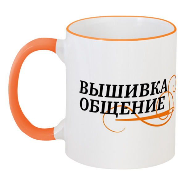

Кружка Printio с цветной ручкой и ободком Любителям вышивки