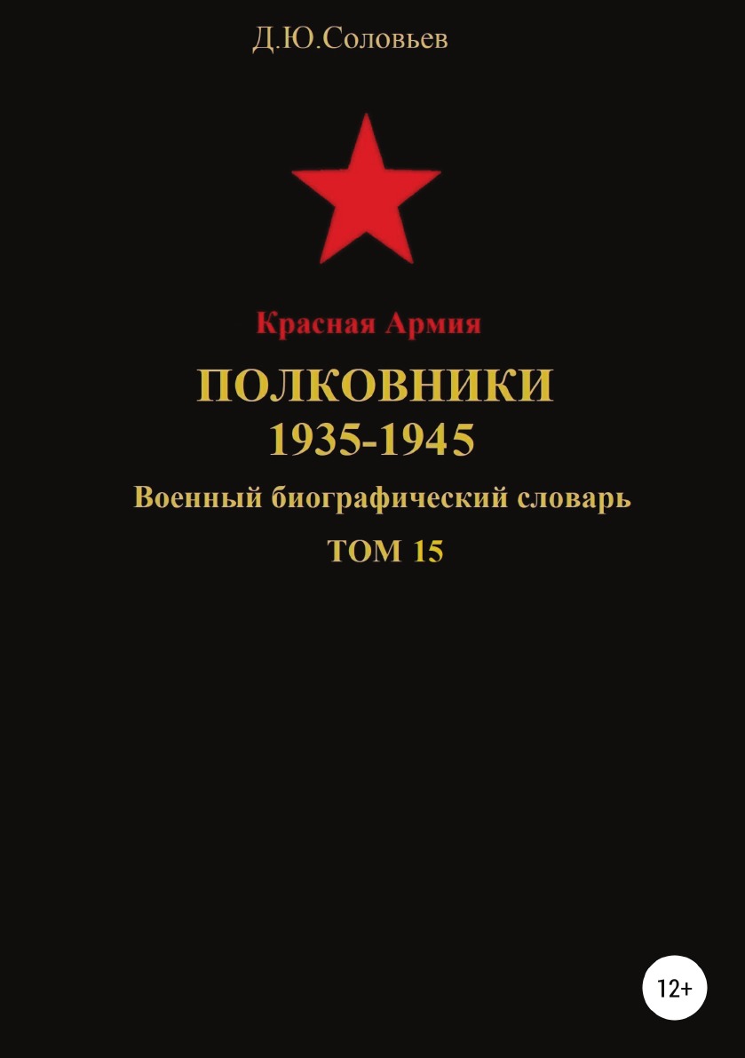 фото Книга красная армия. полковники 1935-1945. том 15 литрес