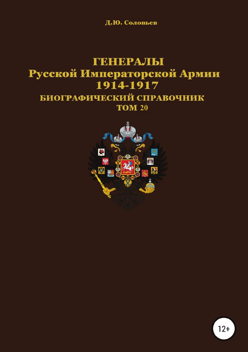 фото Книга генералы русской императорской армии. 1914–1917 гг. том 20 литрес