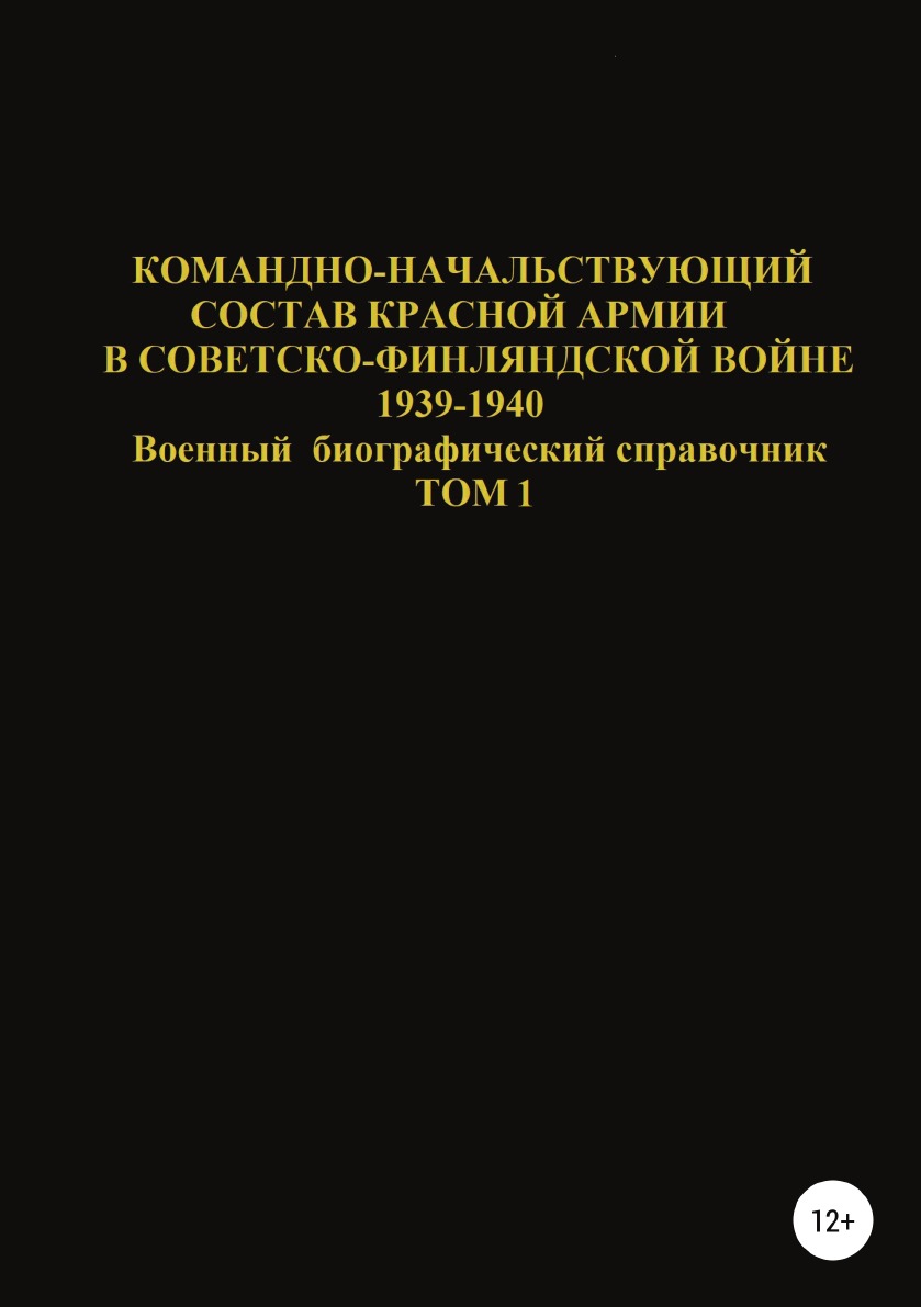 фото Книга командно-начальствующий состав красной армии в советско-финляндской войне 1939-19... литрес