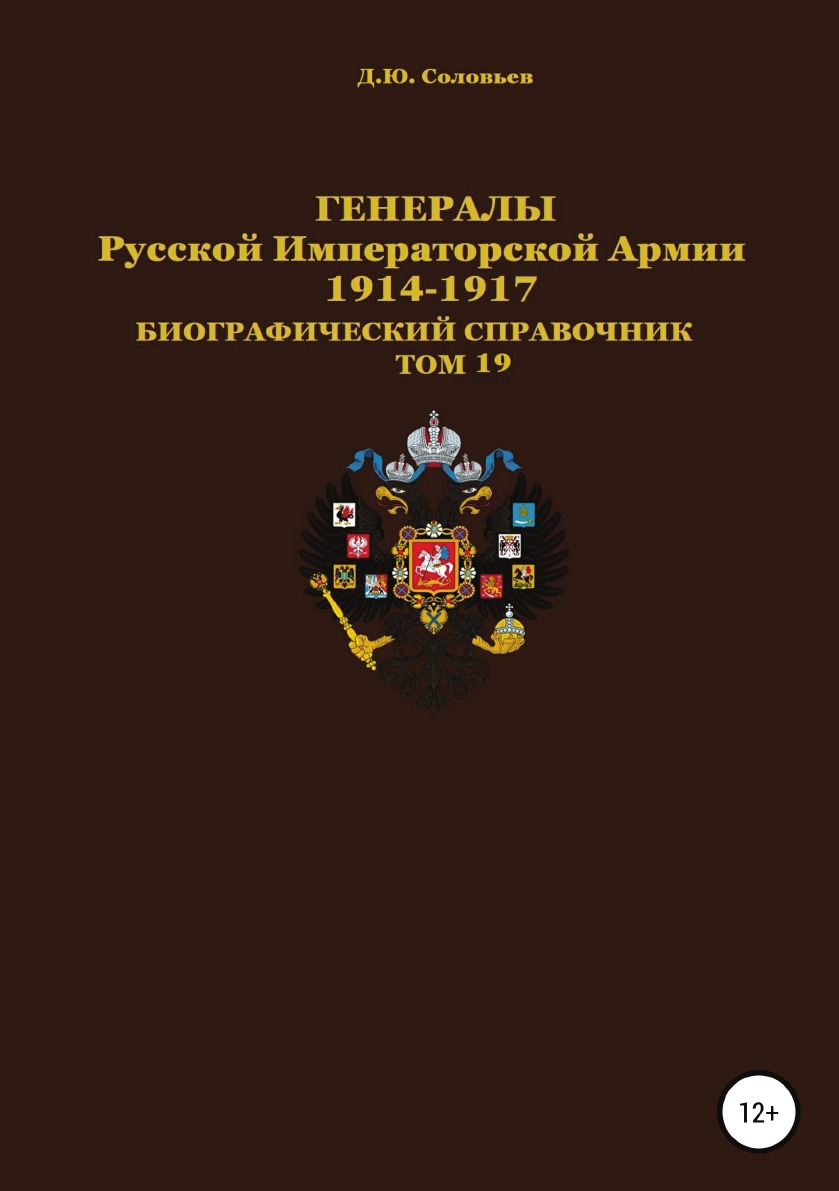 

Книга Генералы Русской Императорской Армии. 1914–1917 гг. Том 19