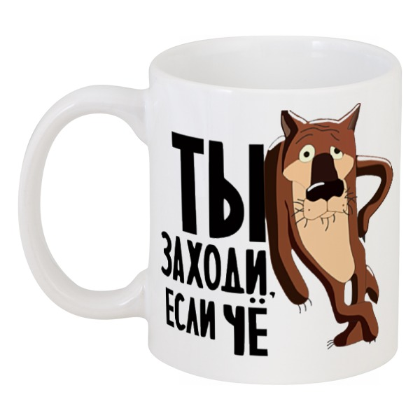 

Кружка Printio Ты заходи, если че. волк и пес