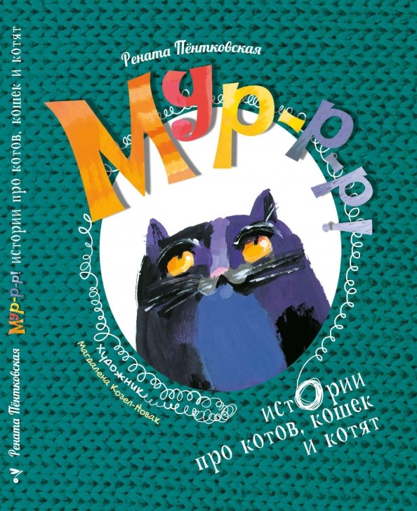 

Мур-р-р! Истории про котов, кошек и котят