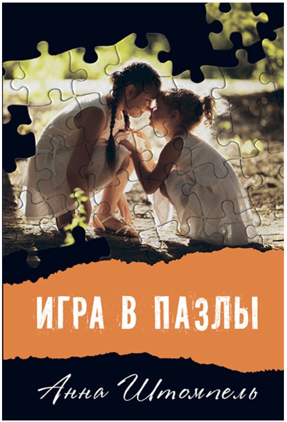 

Игра в пазлы