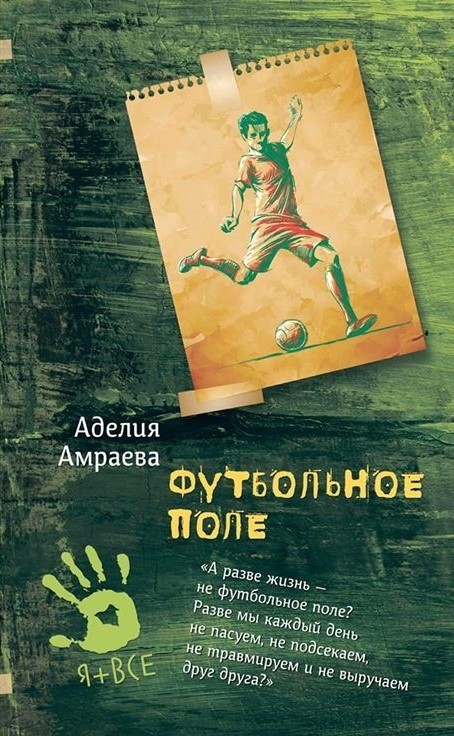 

Футбольное поле
