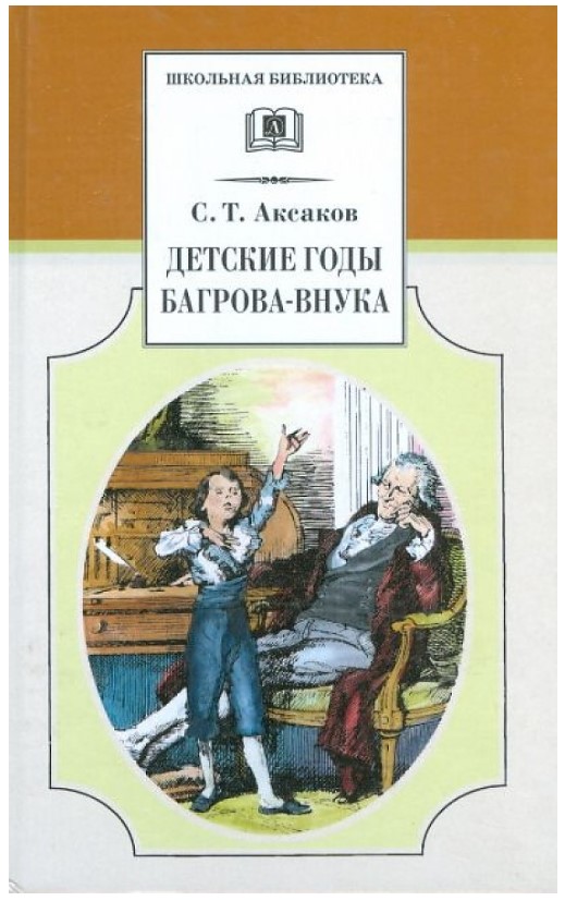 

Детские годы Багрова-внука