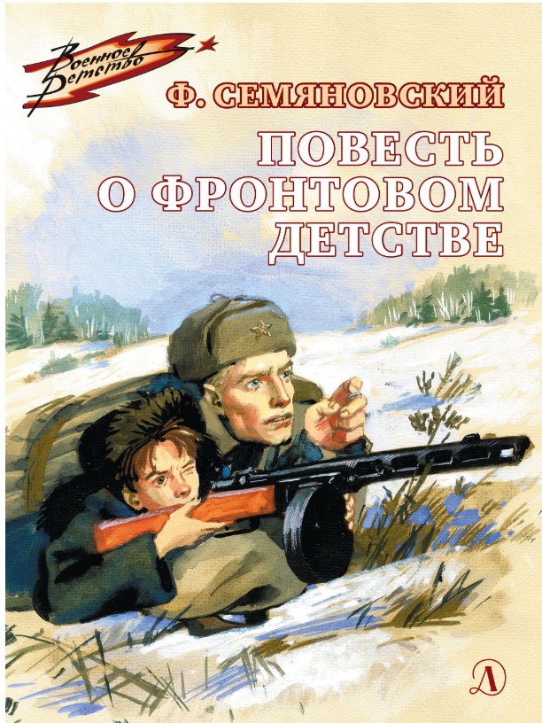 

Повесть о фронтовом детстве